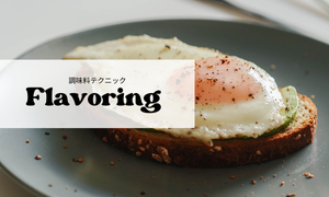 調味料テクニック